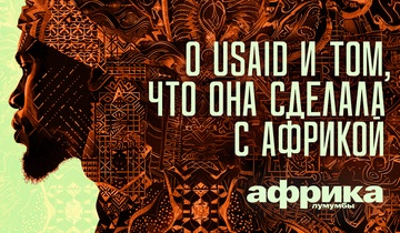 О USAID и о том, что оно сделало с Африкой