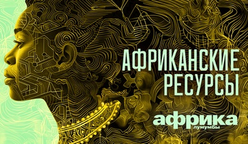 Африканские ресурсы