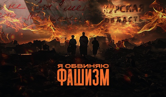 Documental sobre crímenes cometidos por nacionalistas ucranianos en la región rusa de Kursk.