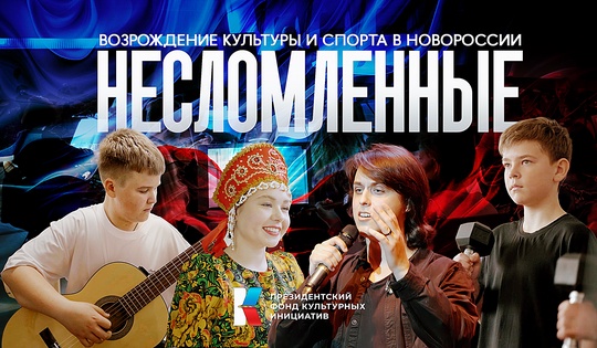 Президентский фонд культурных инициатив помогает восстанавливать исторические регионы России