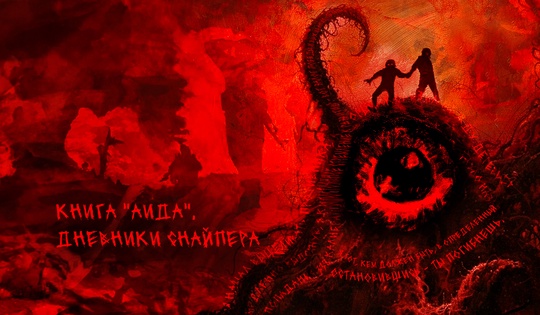 История легендарного снайпера СВО с позывным «Аид»