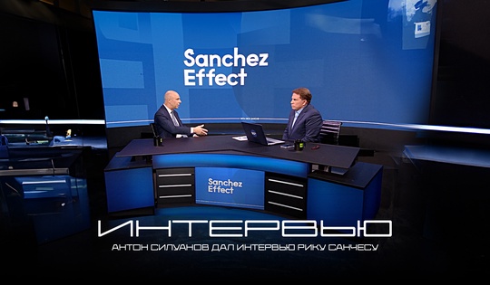 Антон Силуанов рассказал Рику Санчесу о санкциях и развитии российской экономики