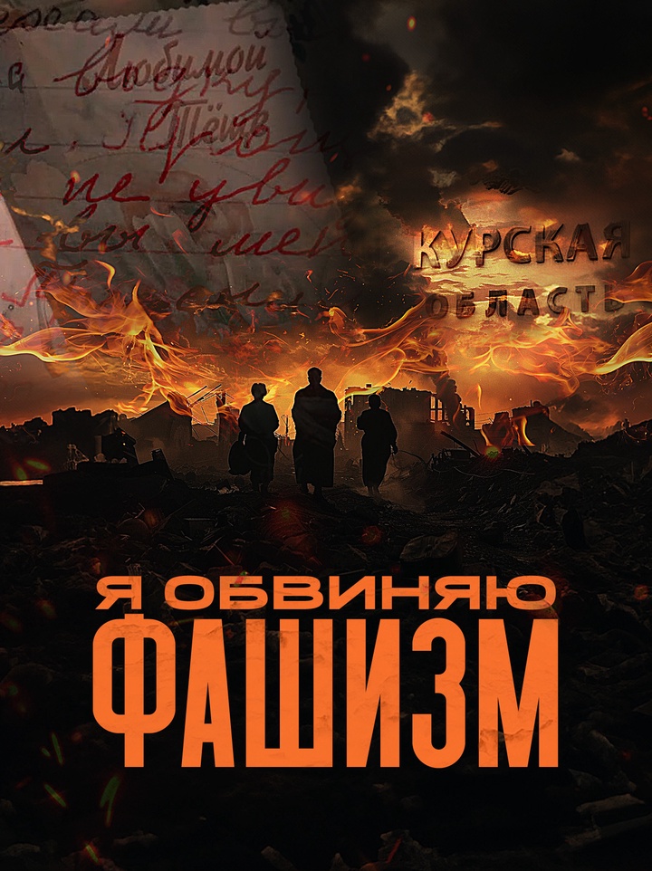 Фильм о преступлениях украинских нацистов в Курской области