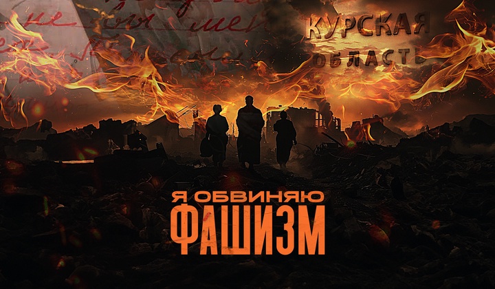 Documental sobre crímenes cometidos por nacionalistas ucranianos en la región rusa de Kursk.