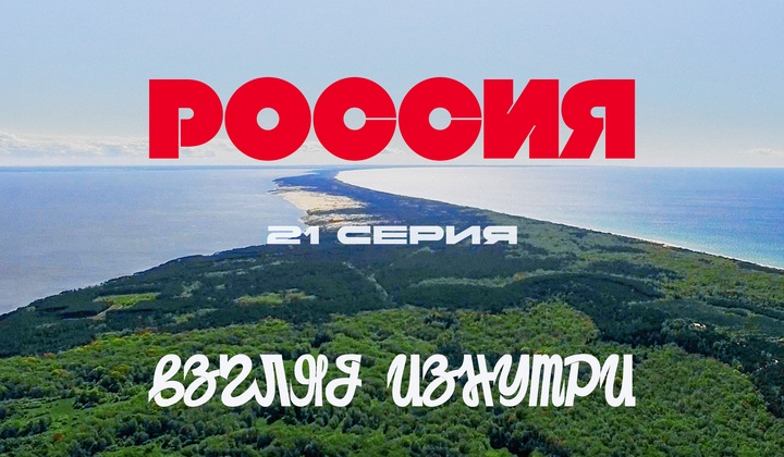О традициях, культуре и истории, без которых не понять Россию.