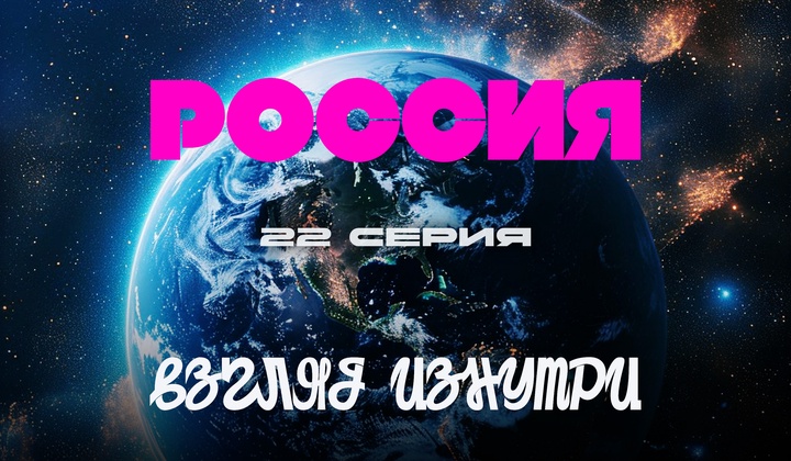 О традициях, культуре и истории, без которых не понять Россию.