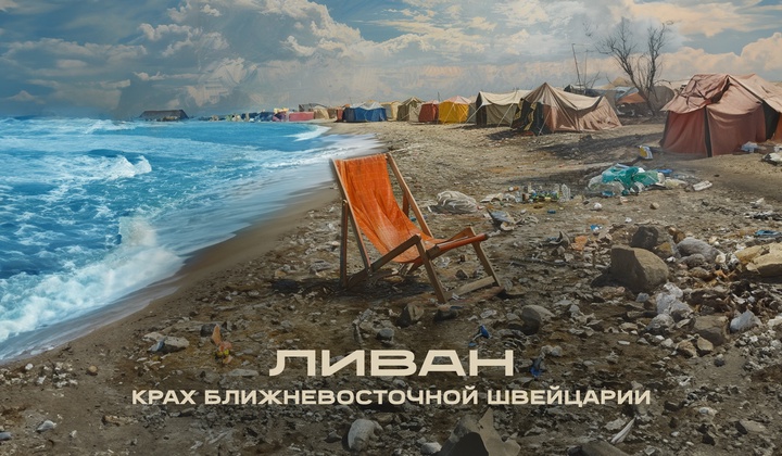 Почему бывшая «ближневосточная Швейцария» не может выйти из череды кризисов?