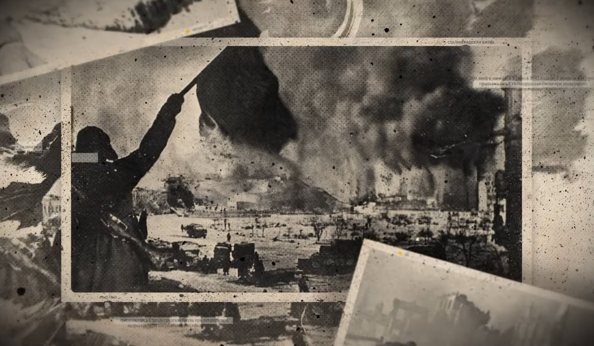 Бессмертный Сталинград