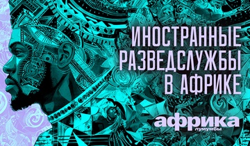 Иностранные разведслужбы в Африке