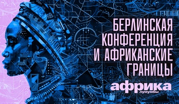 Берлинская конференция и африканские границы