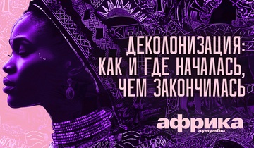 Деколонизация: Как и где началась, чем закончилась