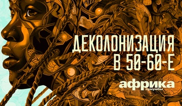 Деколонизация в 50-60-е