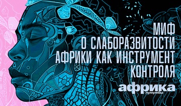 Миф о слаборазвитости Африки как инструмент контроля