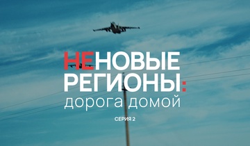 Неновые регионы: дорога домой. Серия 2