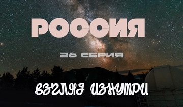 Кавказские телескопы-гиганты