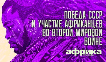 Победа СССР и участие африканцев во Второй мировой войне