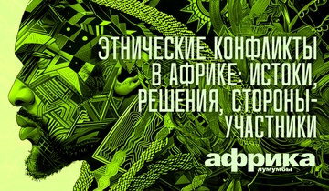 Этнические конфликты в Африке истоки, решения, стороны-участники