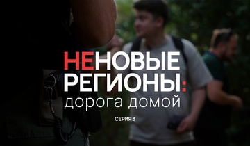 Неновые регионы: дорога домой. 3 серия