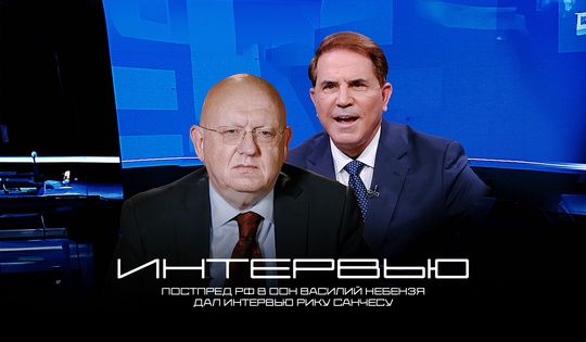 Василий Небензя рассказал Рику Санчесу о кризисе ООН, украинском конфликте и экспансии НАТО