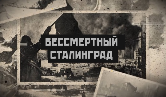 200 дней великого подвига: фильм-посвящение героизму защитников Сталинграда