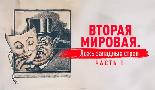 Мифы о Второй мировой войне, которые распространяет Запад