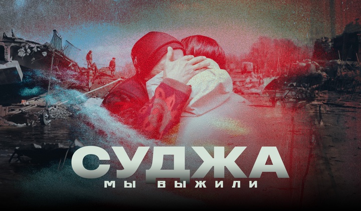 Съёмочная команда RT.Док и группа эвакуации спасают выживших в Курской области