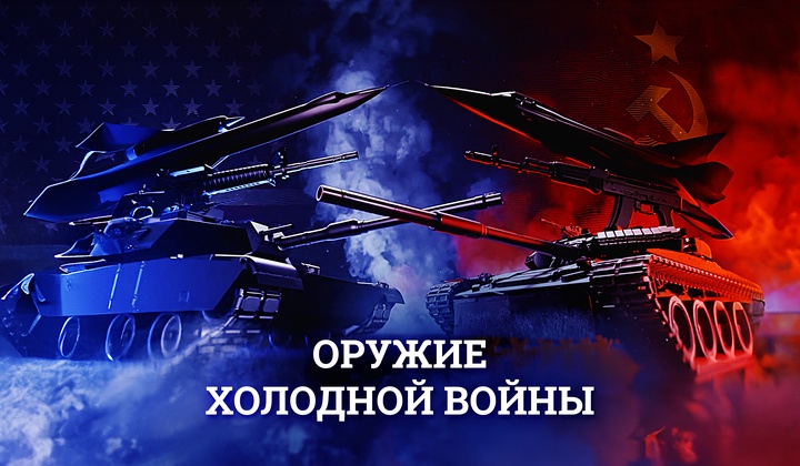 Холодная война. Карибский кризис. Космическая гонка. СССР и США — сверхдержавы, военные и технические достижения которых не имеют равных. Как советским учёным удалось установить оборонительную пушку на космическую станцию? Почему провалился проект американского истребителя Dyna Soar? И правда ли у агентов 007 были стреляющие чемоданы?