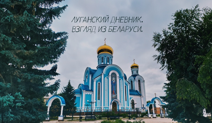 Как развивается Луганск при поддержке России и Белоруссии