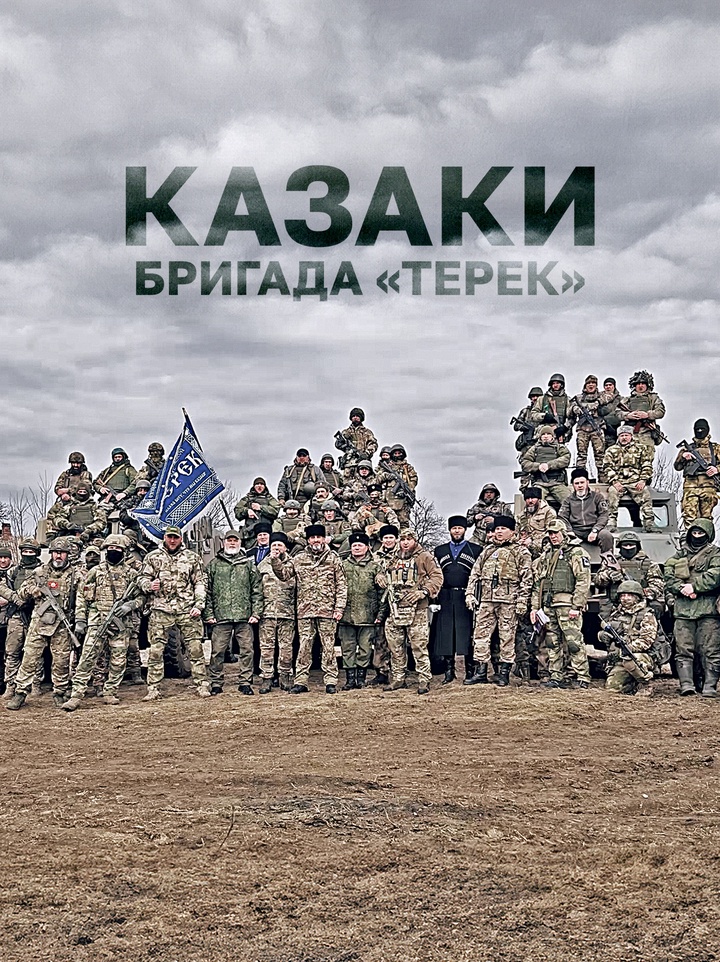 Казачья бригада «Терек»: как бойцы разных вер и культур стали братьями по оружию
