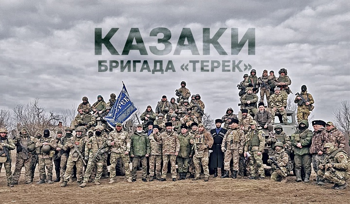 Казачья бригада «Терек»: как бойцы разных вер и культур стали братьями по оружию