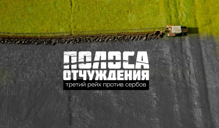Как хорватские националисты пытались стереть с лица земли сербов, евреев и цыган