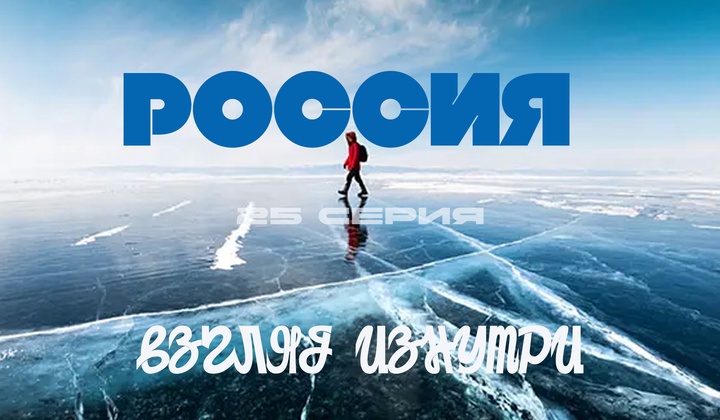 О традициях, культуре и истории, без которых не понять Россию.
