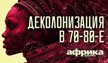 Деколонизация в 70-80-е