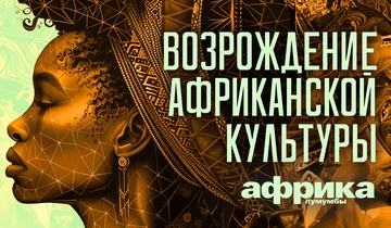 Возрождение африканской культуры