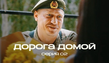 Дорога домой. 2 серия