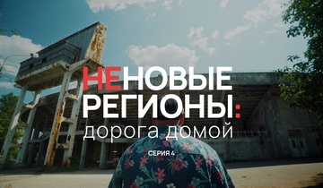 Неновые регионы: дорога домой. Серия 4