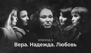 Вера. Надежда. Любовь