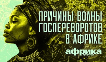 Причины волны госпереворотов в Африке