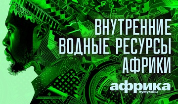Внутренние водные ресурсы Африки
