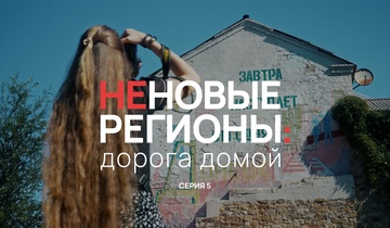 Неновые регионы: дорога домой. Серия 5