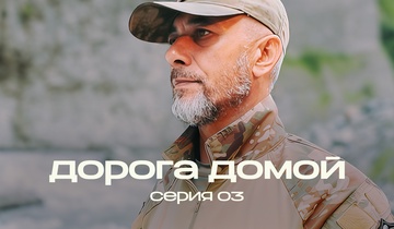 Дорога домой. 3 серия
