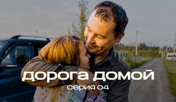 Дорога домой. 4 серия