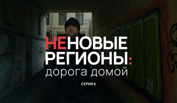 Неновые регионы: дорога домой. Серия 6
