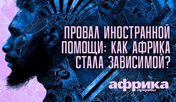 Иностранное вмешательство в Африке: миротворчество или империализм?