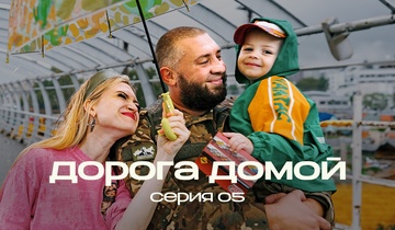 Дорога домой. 5 серия