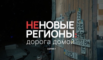 Неновые регионы: дорога домой. Серия 7