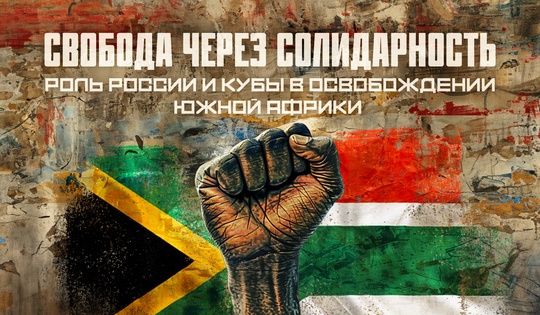 Вклад СССР и Кубы в победу над апартеидом в ЮАР