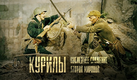 Как освобождали Курилы 80 лет назад и как охраняют рубежи России сегодня