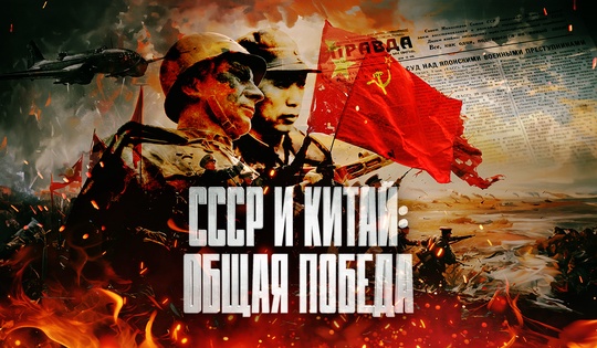 Как борьба с милитаристской Японией объединила СССР и Китай