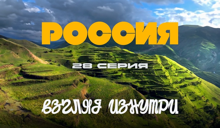 О традициях, культуре и истории, без которых не понять Россию.